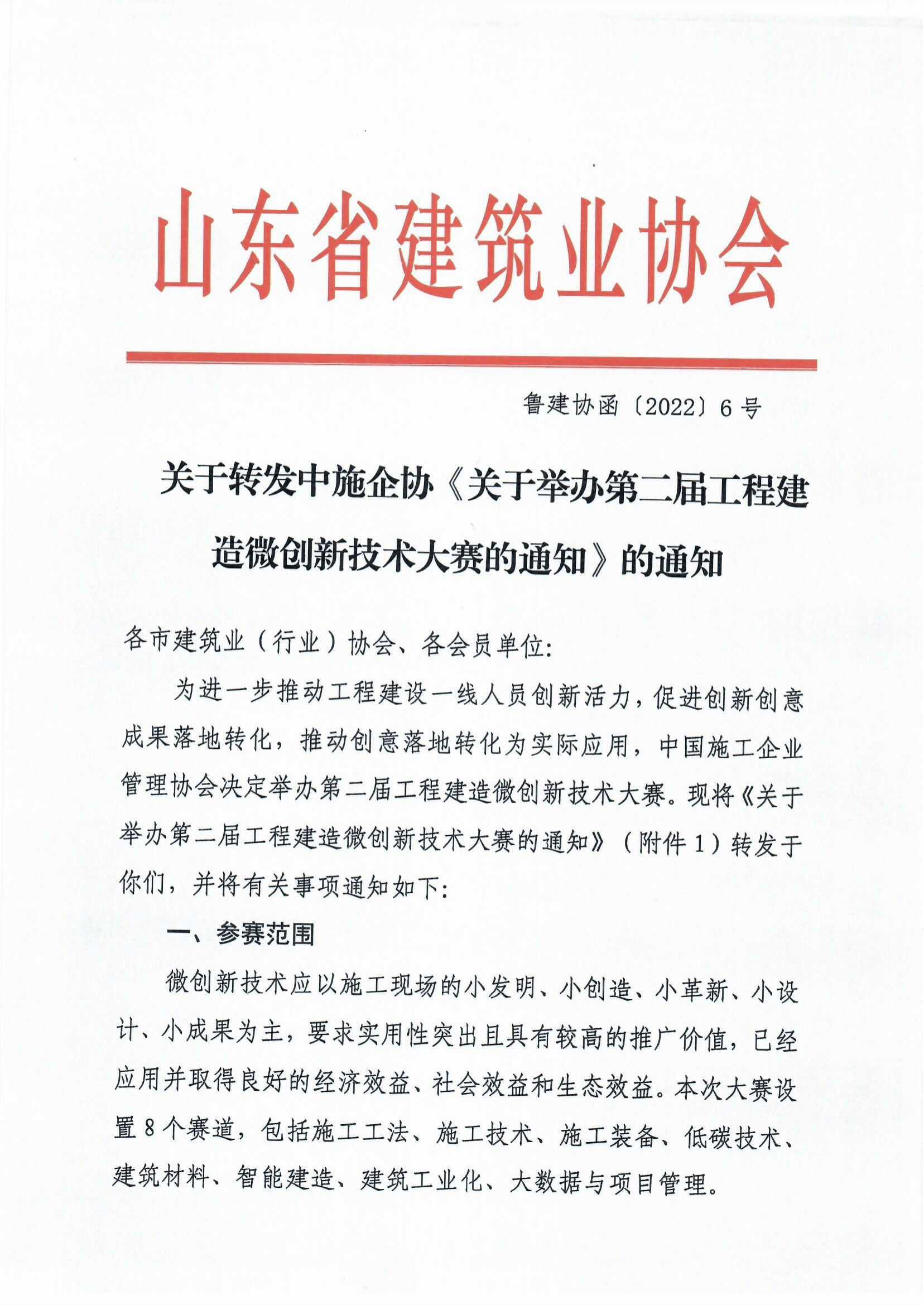 魯建協(xié)函[2022]6號(hào)（中施企工程建造微創(chuàng)新技術(shù)大賽）(4)-1.png