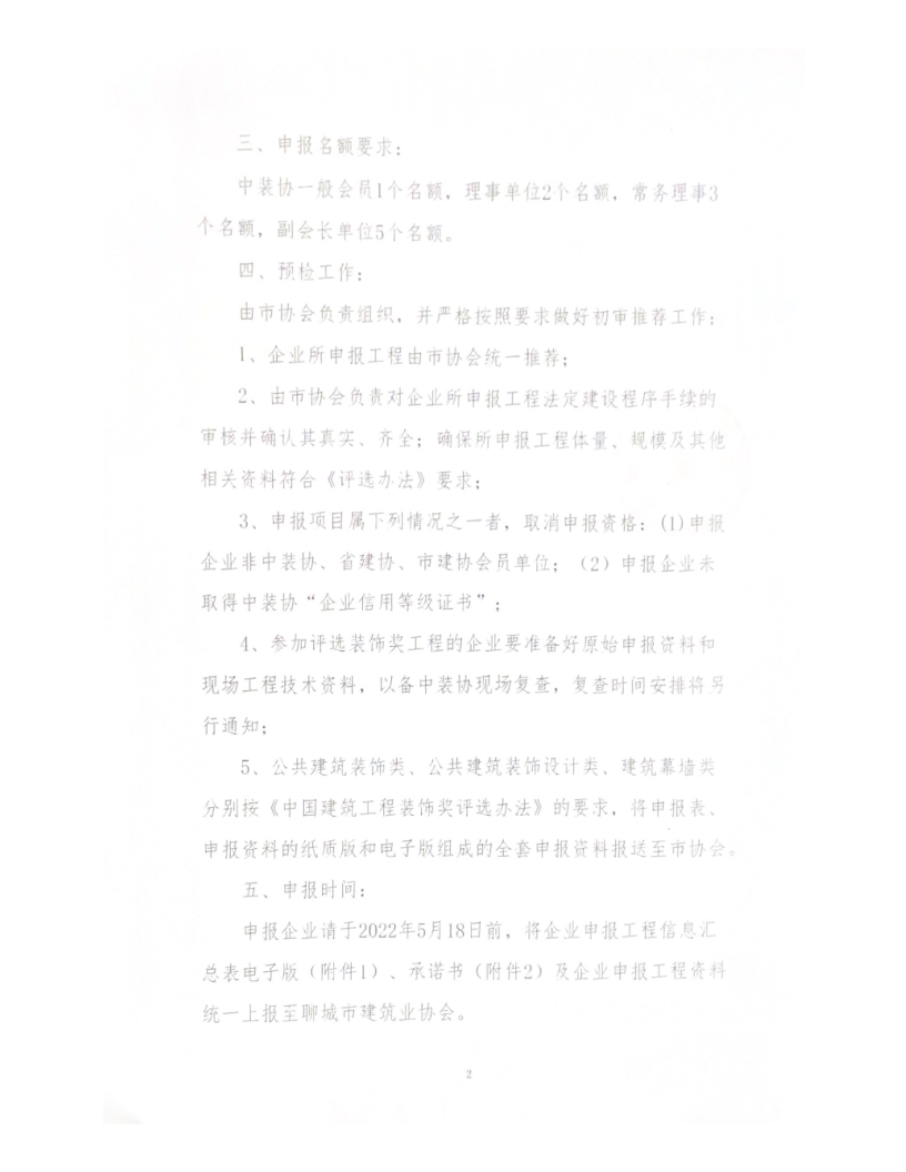 關(guān)于轉(zhuǎn)發(fā)中裝協(xié)《關(guān)于開展“2021-2022”年度第二批中國(guó)建筑工程裝飾獎(jiǎng)評(píng)選工作的通知》的通知_2.png