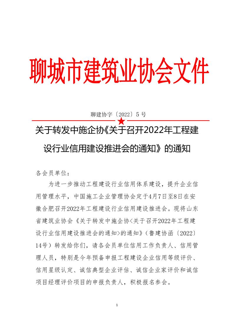 關于轉發(fā)中施企協(xié)《關于召開2022年工程建設行業(yè)信用建設推進會的通知》的通知(3)_1.jpg