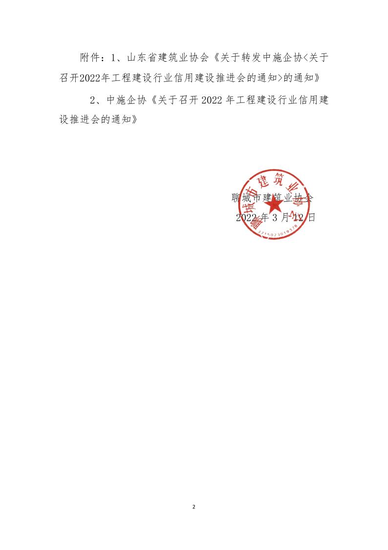 關于轉發(fā)中施企協(xié)《關于召開2022年工程建設行業(yè)信用建設推進會的通知》的通知(3)_2.jpg