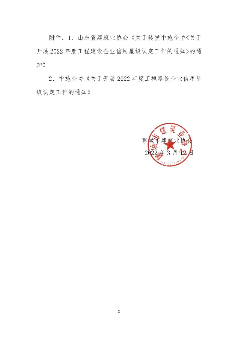 關(guān)于轉(zhuǎn)發(fā)中施企《關(guān)于開(kāi)展2022年度工程建設(shè)企業(yè)信用星級(jí)認(rèn)定工作的通知》的通知(3)_2.jpg