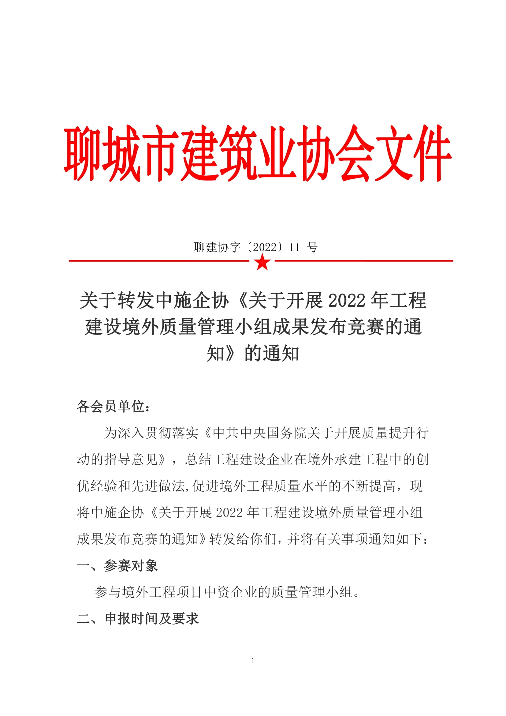 關于轉發(fā)中施企協(xié)《關于開展2022年工程建設境外質量管理小組成果發(fā)布競賽的通知》的通知-1.jpg