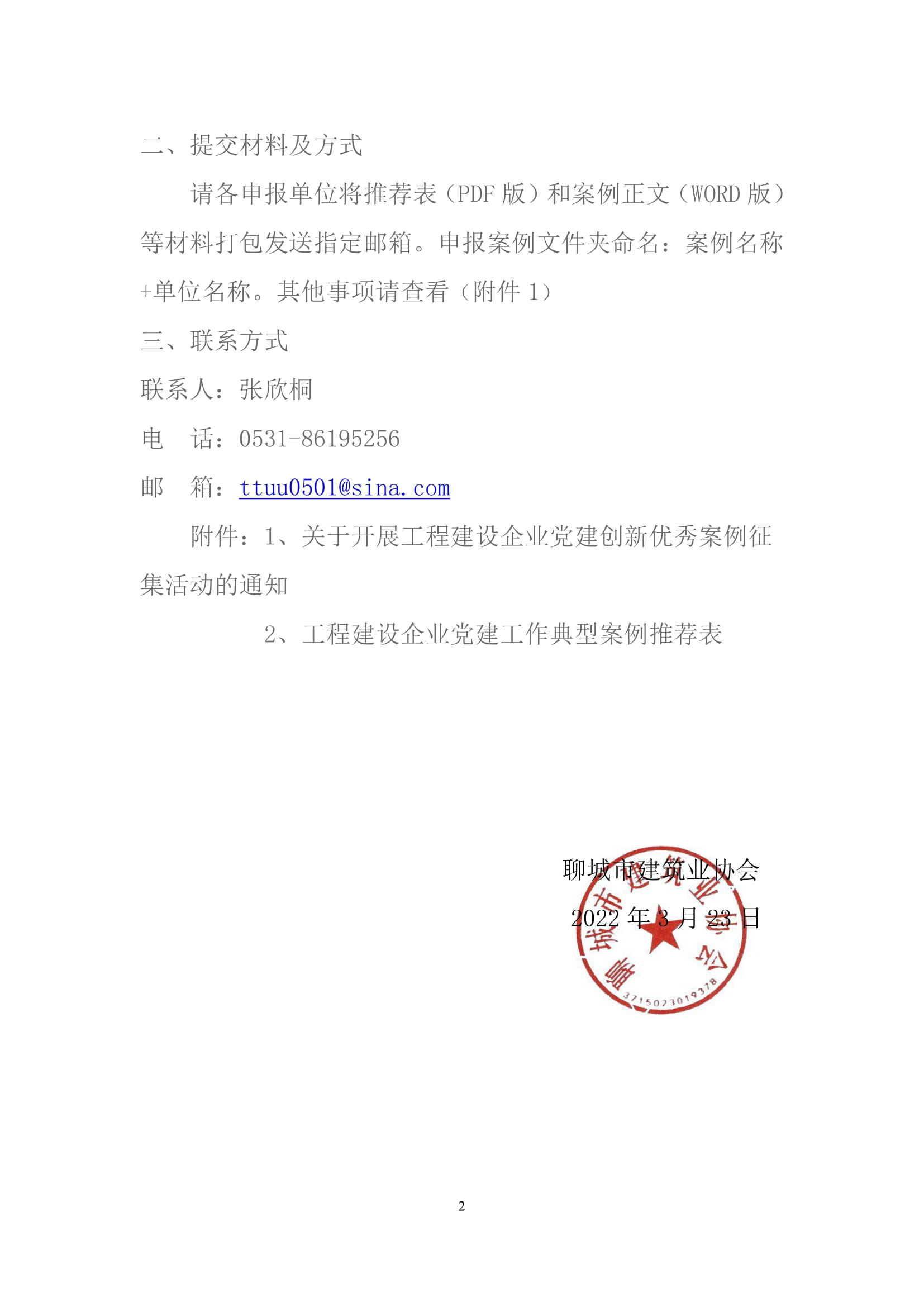 關于轉發(fā)山東省建筑業(yè)協會《關于開展工程建設企業(yè)黨建創(chuàng)新優(yōu)秀案例征集活動的通知》的通知-2.jpg