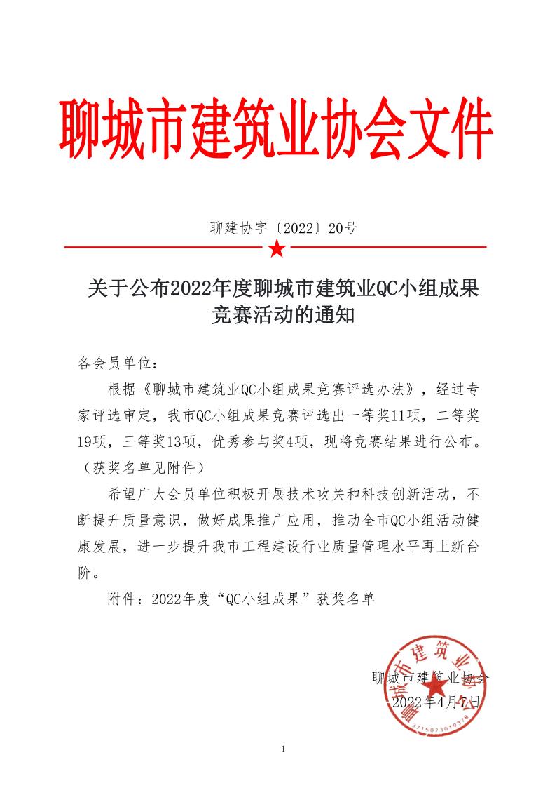 關(guān)于公布2022年度聊城市建筑業(yè)QC小組成果競賽活動的通知_1.jpg