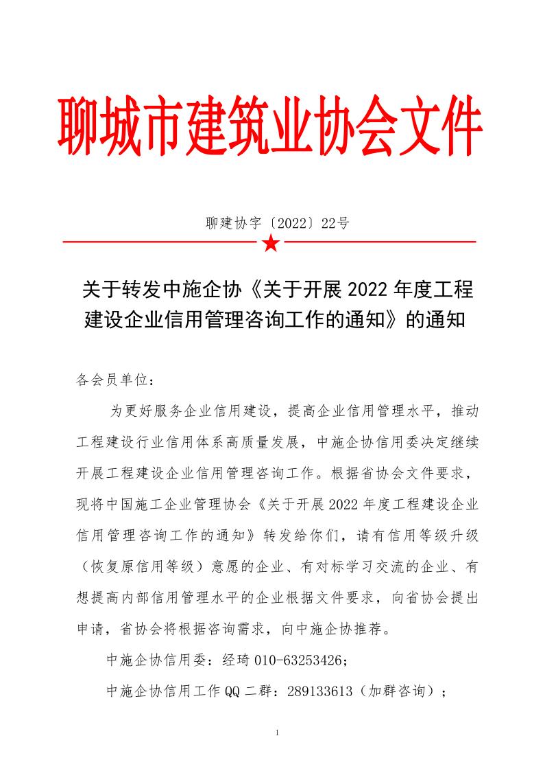 關(guān)于轉(zhuǎn)發(fā)中施企協(xié)《關(guān)于開展2022年度工程建設企業(yè)信用管理咨詢工作的通知》的通知_1.jpg