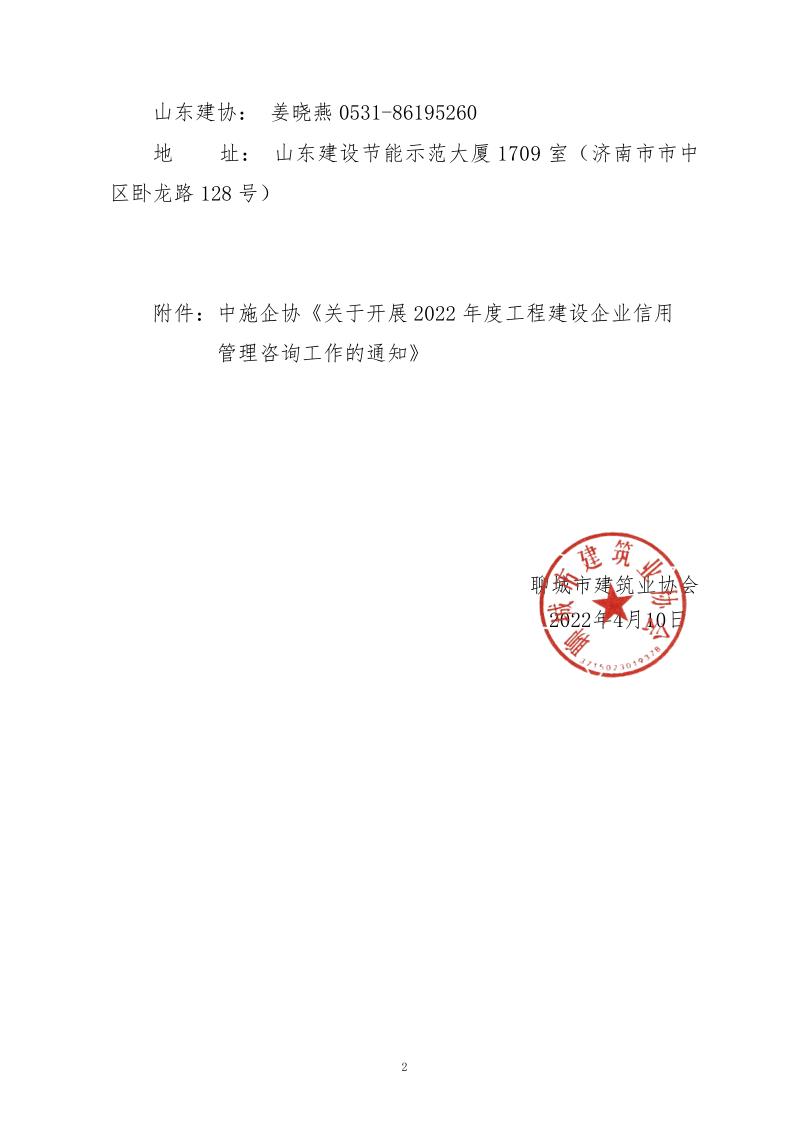 關(guān)于轉(zhuǎn)發(fā)中施企協(xié)《關(guān)于開展2022年度工程建設企業(yè)信用管理咨詢工作的通知》的通知_2.jpg