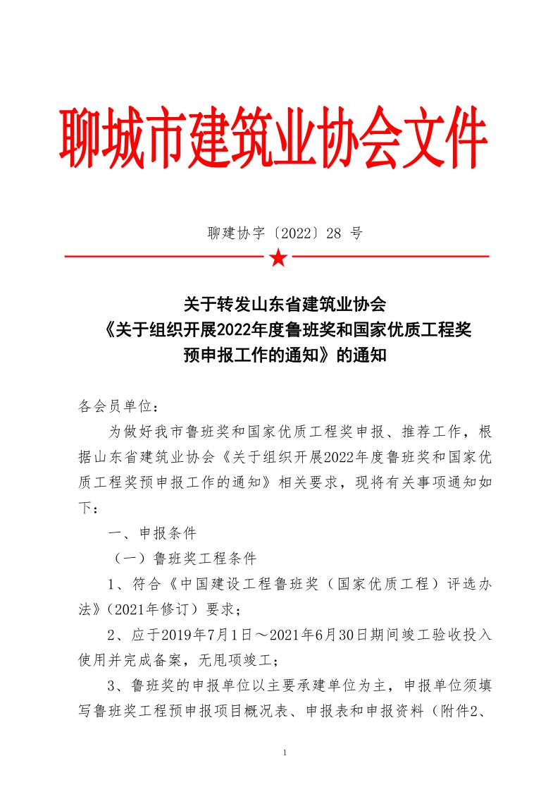 關于轉發(fā)山東省建筑業(yè)協(xié)會《關于組織開展2022年度魯班獎和國家優(yōu)質工程獎預申報工作的通知》的通知_1.jpg