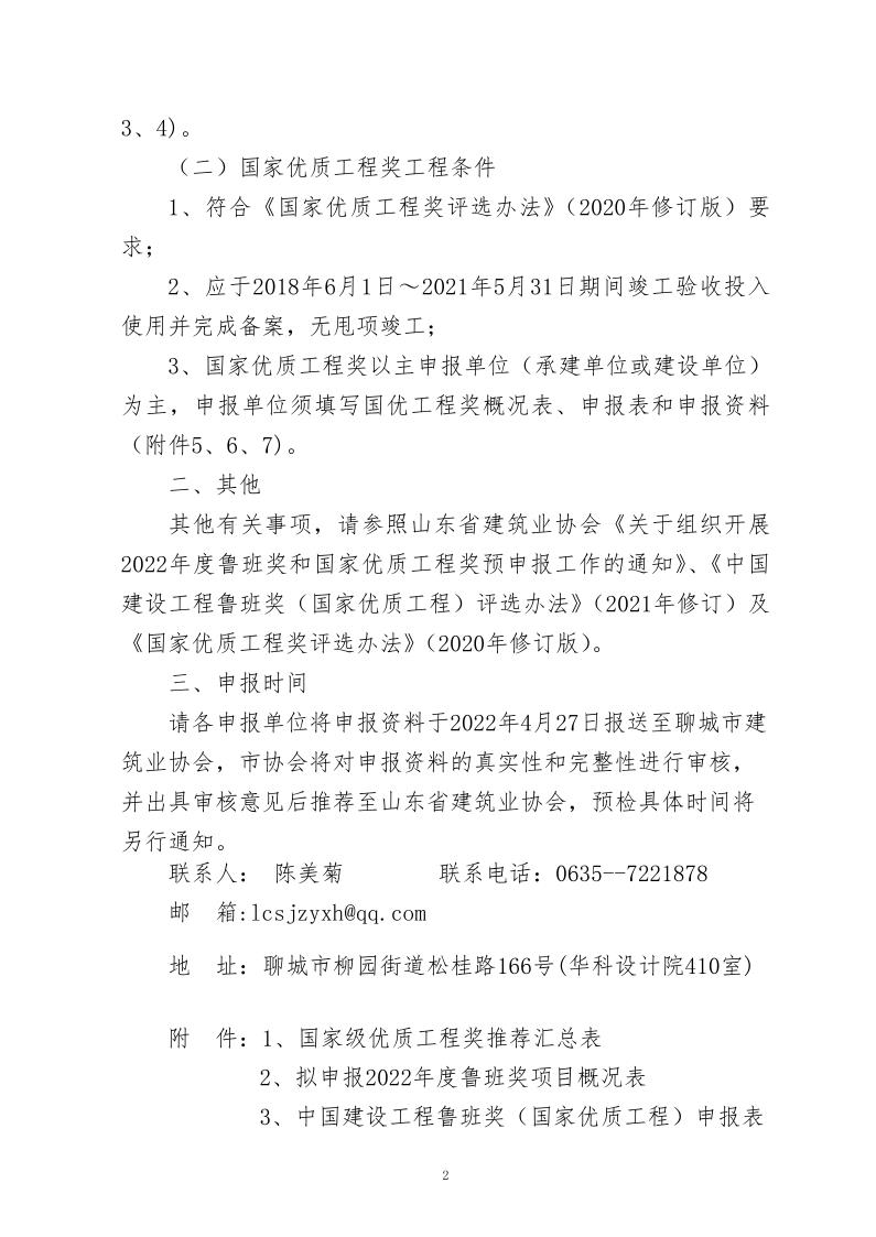 關于轉發(fā)山東省建筑業(yè)協(xié)會《關于組織開展2022年度魯班獎和國家優(yōu)質工程獎預申報工作的通知》的通知_2.jpg