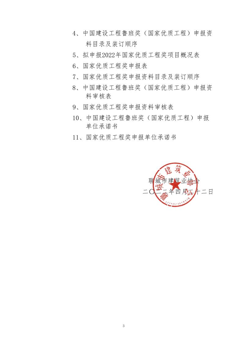 關于轉發(fā)山東省建筑業(yè)協(xié)會《關于組織開展2022年度魯班獎和國家優(yōu)質工程獎預申報工作的通知》的通知_3.jpg