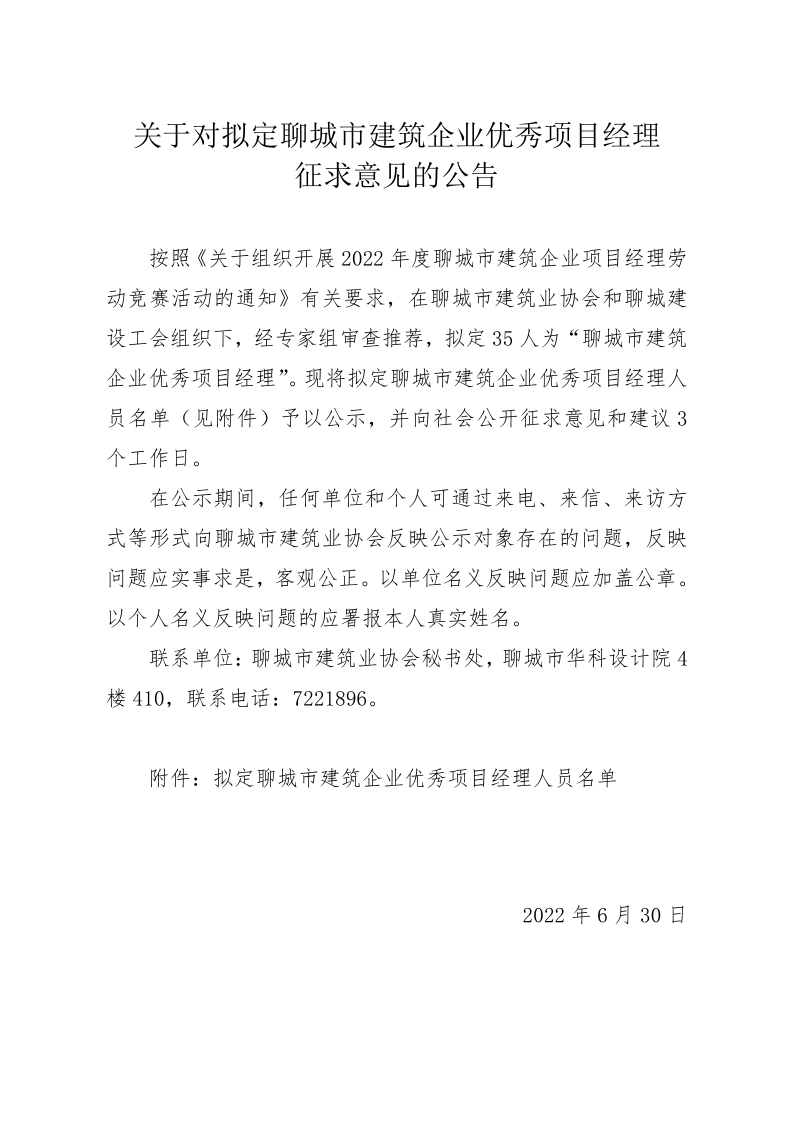 關(guān)于對(duì)擬聘用聊城市建筑業(yè)專家征求意見的公告_1.png