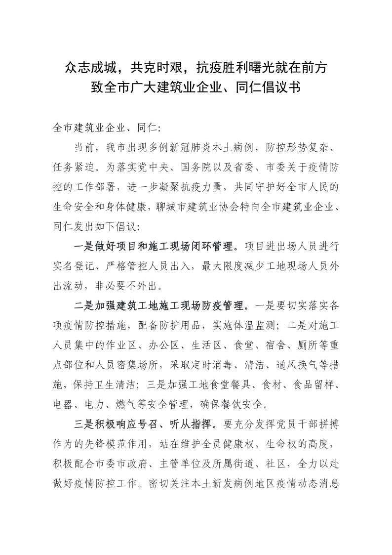 致全市廣大建筑業(yè)企業(yè)、同仁倡議書(shū)(1)_1.png