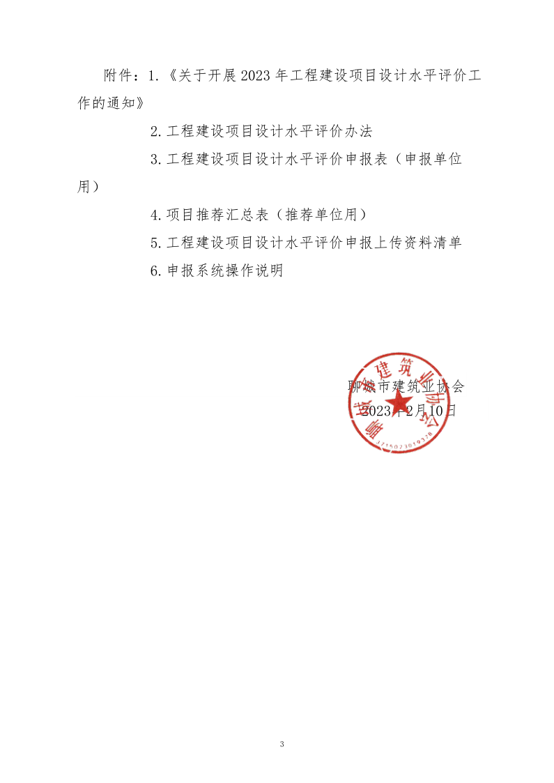 10、關(guān)于轉(zhuǎn)發(fā)中施企協(xié)《關(guān)于開展2023年“工程建設(shè)項目設(shè)計水平評價工作的通知》的通知（10號文）_3.png