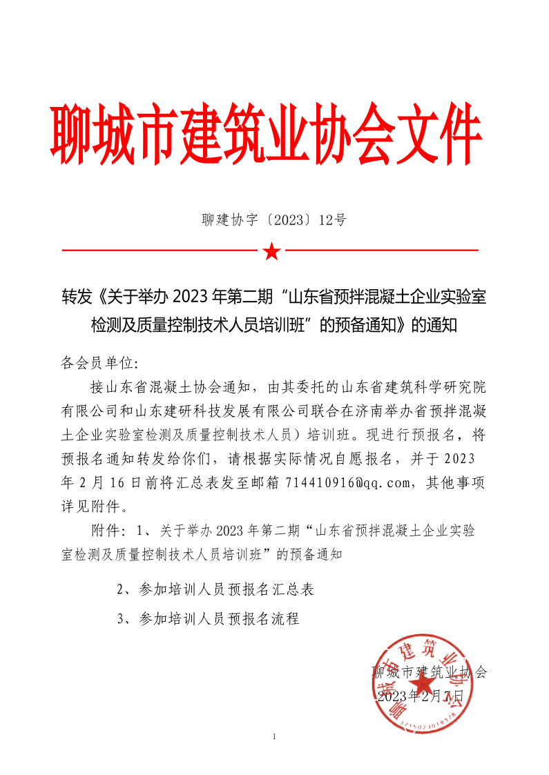 12、轉(zhuǎn)發(fā)《關(guān)于舉辦2023年“山東省預(yù)拌混凝土企業(yè)實(shí)驗(yàn)室檢測及質(zhì)量控制技術(shù)人員培訓(xùn)班”的預(yù)備通知》的通知_1.png