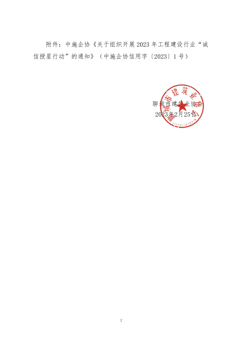 關(guān)于轉(zhuǎn)發(fā)中施企協(xié)《關(guān)于組織開展2023年工程建設行業(yè)“誠信授星行動”的通知》的通知_2.png