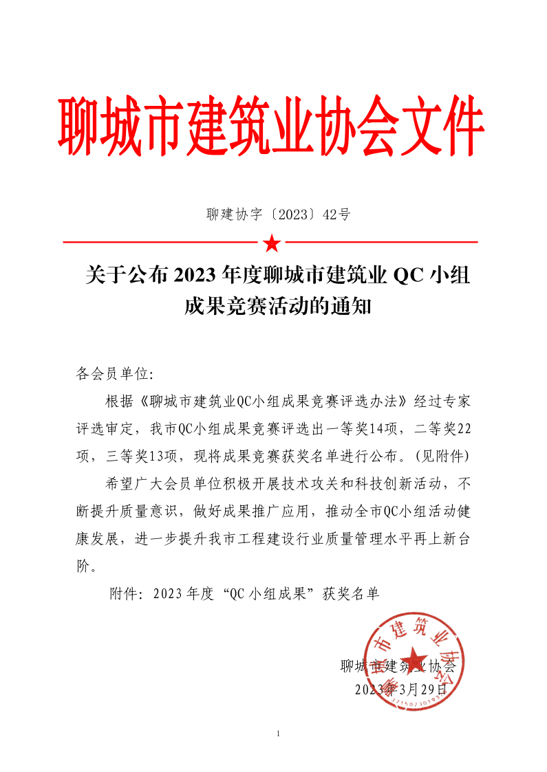 關(guān)于公布2023年度聊城市建筑業(yè)QC小組成果競賽活動的通知_1.png