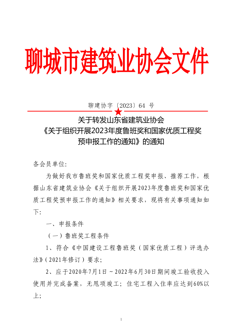 關于轉(zhuǎn)發(fā)山東省建筑業(yè)協(xié)會《關于組織開展2023年度魯班獎和國家優(yōu)質(zhì)工程獎預申報工作的通知》的通知(3)_1.png