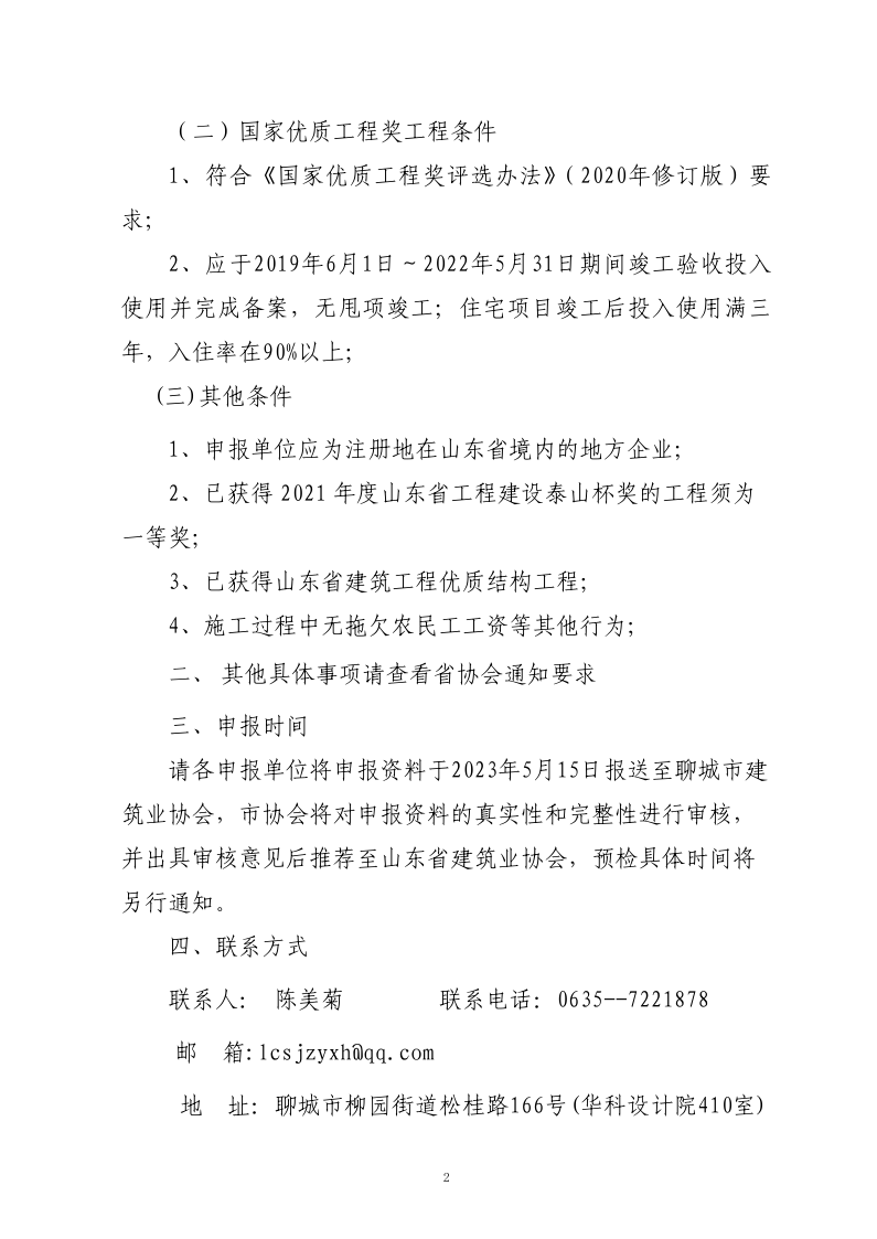 關于轉(zhuǎn)發(fā)山東省建筑業(yè)協(xié)會《關于組織開展2023年度魯班獎和國家優(yōu)質(zhì)工程獎預申報工作的通知》的通知(3)_2.png